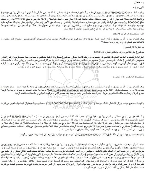 مزایده یک قطعه زمین