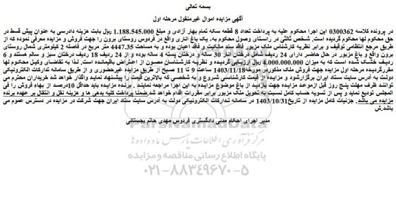 مزایده ملک فاقد سند مالکیت و فاقد اعیان بوده و به مساحت 4447.35 متر مربع