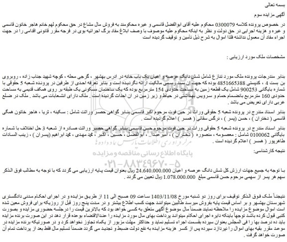 مزایده شش دانگ عرصه و اعیان یک باب خانه