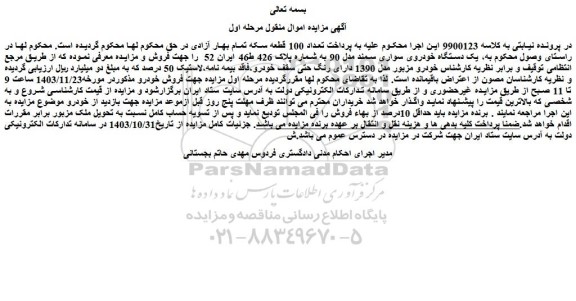 مزایده یک دستگاه خودروی سواری سمند مدل 90