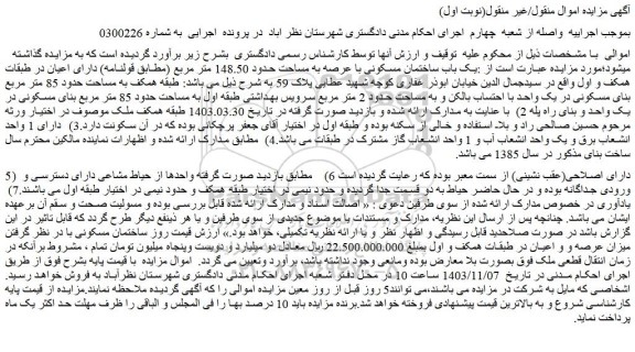 مزایده یک باب ساختمان مسکونی با عرصه به مساحت حدود 148.50 متر مربع