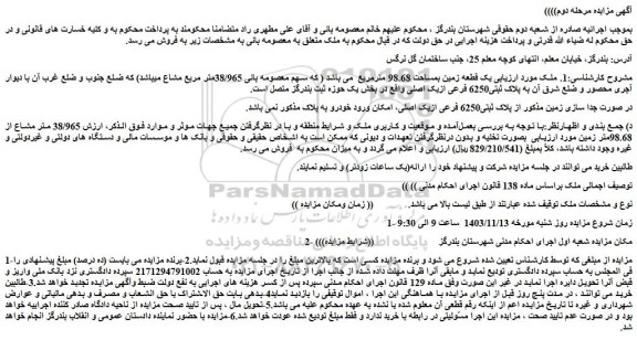 مزایده یک قطعه زمین بمساحت 98.68 مترمربع  