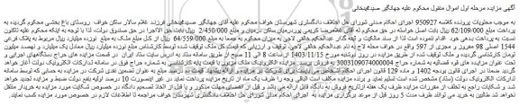 مزایده پلاک فرعی 1544 اصلی 98 مفروز و مجزی از 597