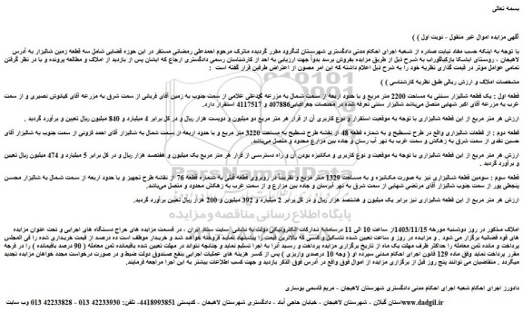 مزایده یک قطعه شالیزار سنتی به مساحت 2200 متر مربع