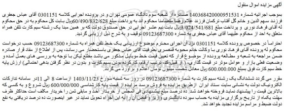 مزایده یک خط تلفن همراه