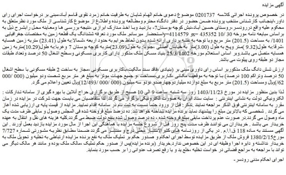 مزایده شش دانگ ملک