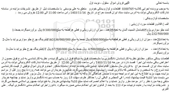 مزایده لنت جلو سواری پژو405....