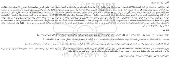 مزایده سه دانگ یک قطعه زمین با کاربری زراعی