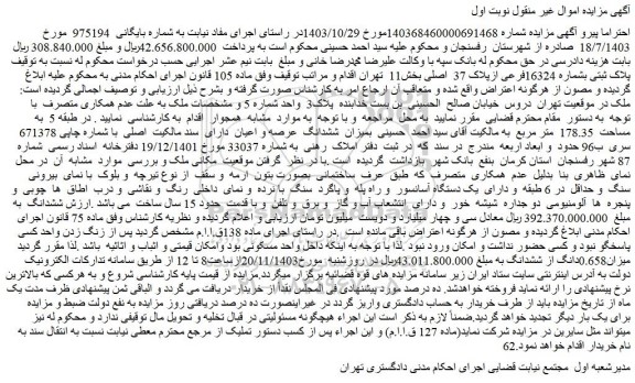 مزایده پلاک ثبتی بشماره 16324فرعی ازپلاک 37  اصلی بخش11  تهران 