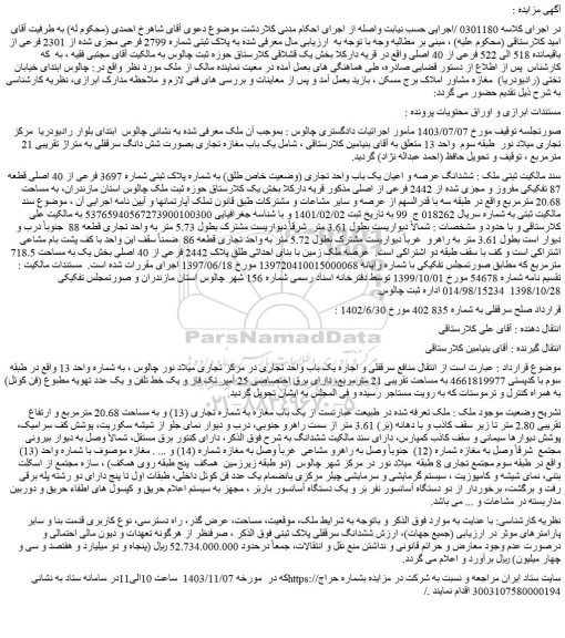 مزایده ششدانگ عرصه و اعیان یک باب واحد تجاری (وضعیت خاص طلق) به شماره پلاک ثبتی شماره 3697 فرعی از 40 اصلی 