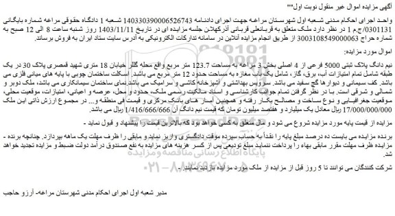 مزایده نیم دانگ پلاک ثبتی 5000 فرعی از 4 اصلی بخش 3 مراغه به مساحت 123.7 متر مربع 