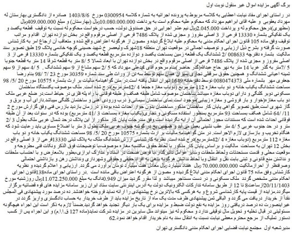 مزایده قطعه یکصد و یک تفکیکی بشماره 13330 فرعی از 3 اصلی مفروز و مجزی شده از پلاک 7486 فرعی از اصلی