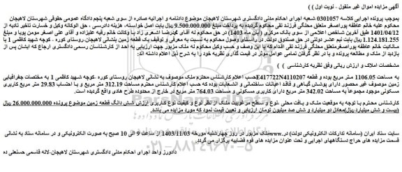 مزایده ملک با کاربری مسکونی موجود مجموعاً به مساحت 342.02 متر مربع