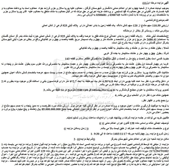مزایده شش دانگ  یک قطعه زمین با بنای احداثی دارای  پلاک ثبتی 925 فرعی از شش اصلی