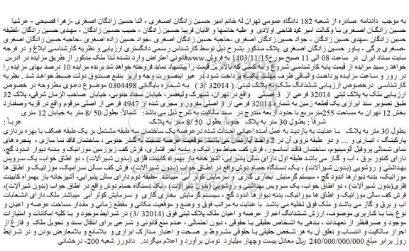 مزایده یک قطعه زمین به شماره 32014 فرعی از 3 اصلی مفروز و مجزی شده از 4947 فرعی از اصلی 