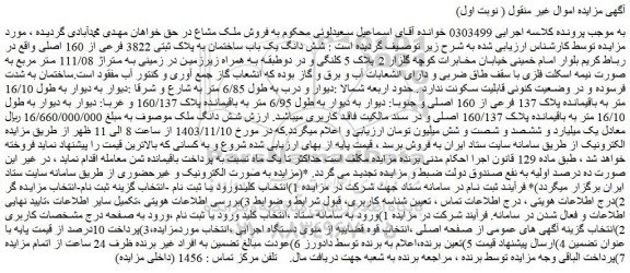 مزایده شش دانگ یک باب ساختمان به پلاک ثبتی 3822 فرعی از 160 اصلی 