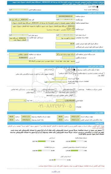 مناقصه، مناقصه عمومی همزمان با ارزیابی (یکپارچه) یک مرحله ای 40301241_ ایستگاه پمپاژ فاضلاب شهرک نفت شهید تندگویان به تصفیه خانه فاضلاب شهرک شهید باهنر سرخس