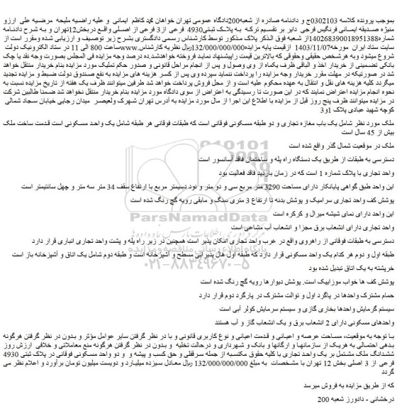 مزایده پلاک ثبتی4930 فرعی از3 فرعی از اصلی 