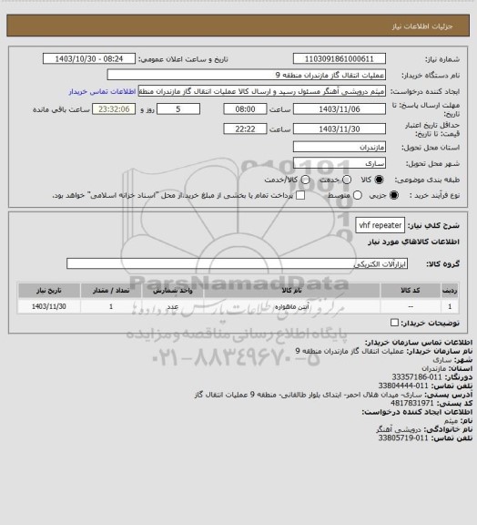 استعلام vhf repeater