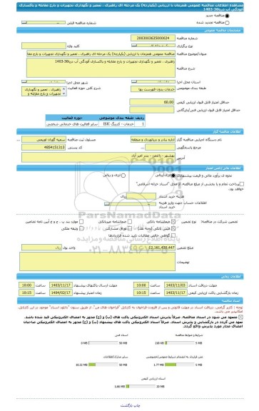 مناقصه، مناقصه عمومی همزمان با ارزیابی (یکپارچه) یک مرحله ای راهبری ، تعمیر و نگهداری تجهیزات و بارج مقابله و پاکسازی آلودگی آب دریا36-1403