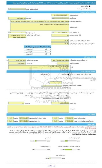 مناقصه، مناقصه عمومی همزمان با ارزیابی (یکپارچه) دو مرحله ای خرید 200 کیلومتر انواع کابل خودنگهدار فشار ضعیف