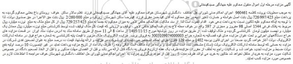مزایده پلاک فرعی 1544 اصلی 98 مفروز و مجزی