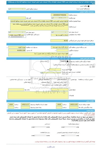مناقصه، فراخوان ارزیابی کیفی نصب 360 انشعاب فولادی و 10 انشعاب پلی اتیلن امیدیه جایزان میانکوه آغاجاری و روستاهای تابعه