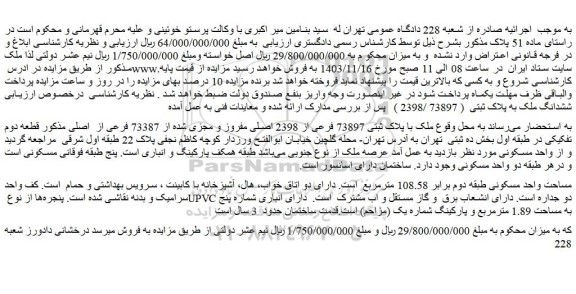 مزایده ملک با پلاک ثبتی 73897 فرعی از 2398 اصلی مفروز و مجزی شده از 73387 فرعی از  اصلی 