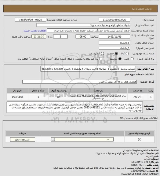 استعلام تعویض پوشش 3 کیلومتر از خط لوله 8  اینچ پایطاق کرمانشاه از کیلومتر 380+62 تا 380+65