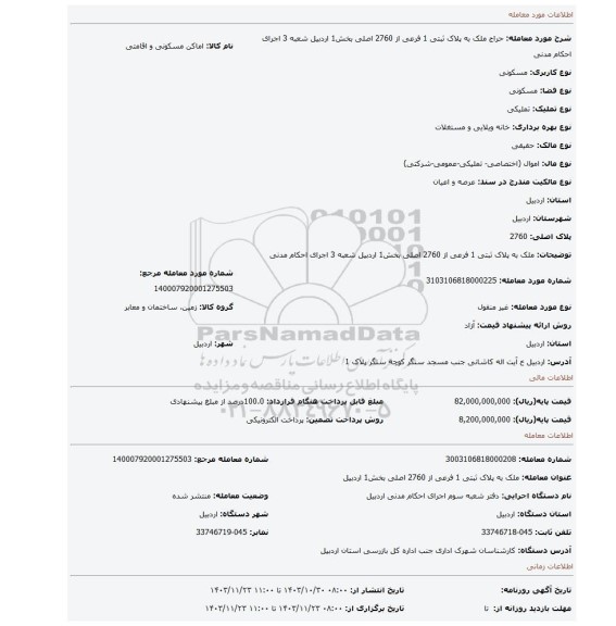 مزایده، ملک به پلاک ثبتی 1 فرعی از 2760 اصلی بخش1 اردبیل  شعبه 3 اجرای احکام مدنی