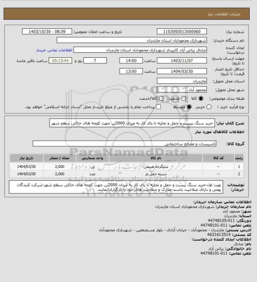 استعلام خرید سنگ بیست و حمل و تخلیه تا پای کار به میزان 2000تن جهت کوچه های خاکی سطح شهر