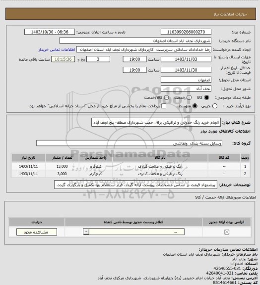 استعلام انجام خرید رنگ جدولی و ترافیکی براق جهت شهرداری منطقه پنج نجف آباد