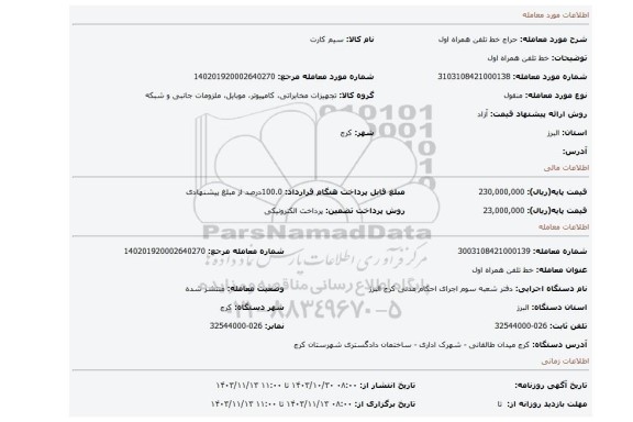 مزایده، خط تلفن همراه اول
