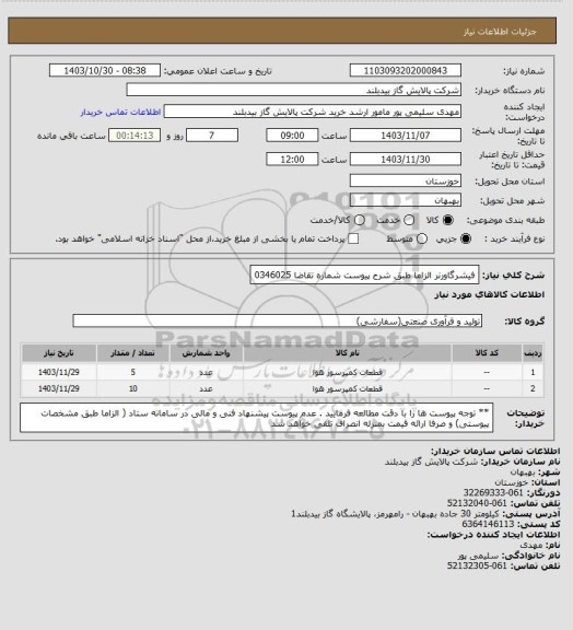 استعلام  فیشرگاورنر الزاما طبق شرح پیوست شماره تقاضا 0346025