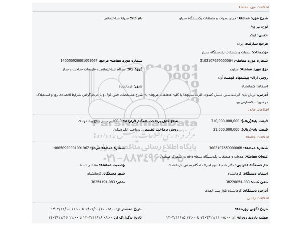 مزایده، عدوات و متعلقات یکدستگاه سیلو