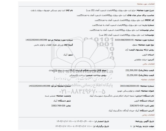 مزایده، لنت جلو سواری پژو405بامدل اشمیت آلمان (25 عدد)