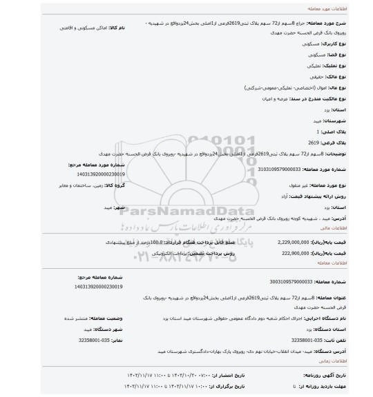 مزایده، 8سهم از72 سهم پلاک ثبتی2619فرعی از1اصلی بخش24یزدواقع در شهیدیه -روبروی بانک قرض الحسنه حضرت مهدی