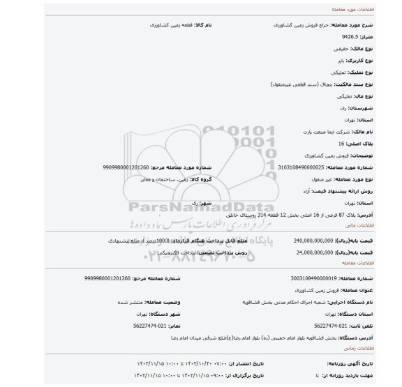 مزایده، فروش زمین کشاورزی