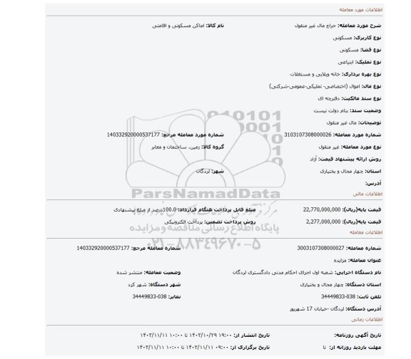 مزایده، مال غیر منقول