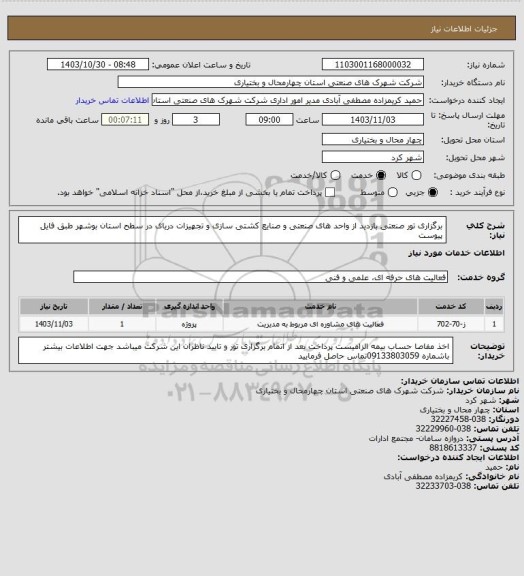 استعلام  برگزاری تور صنعتی بازدید از واحد های صنعتی و صنایع کشتی سازی و تجهیزات دریای در سطح استان بوشهر طبق فایل پیوست