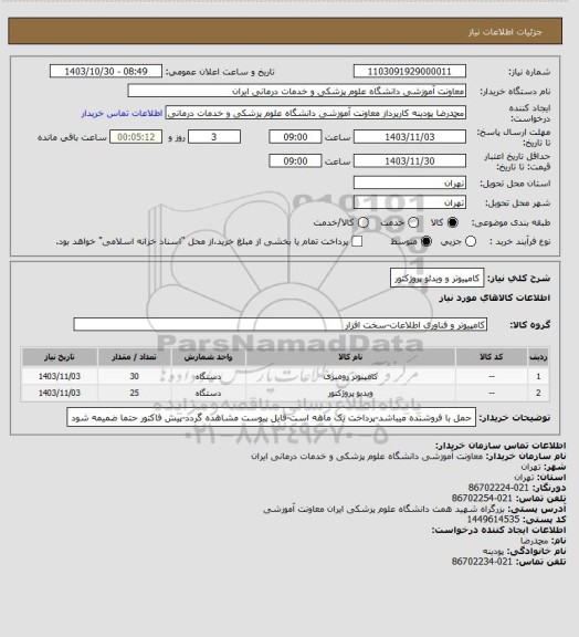 استعلام کامپیوتر و ویدئو پروژکتور