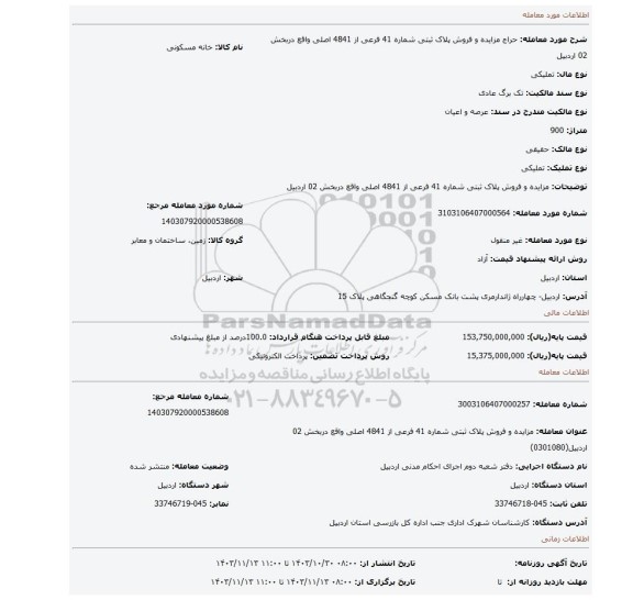 مزایده، مزایده و فروش پلاک ثبتی  شماره 41 فرعی از 4841 اصلی واقع دربخش 02 اردبیل