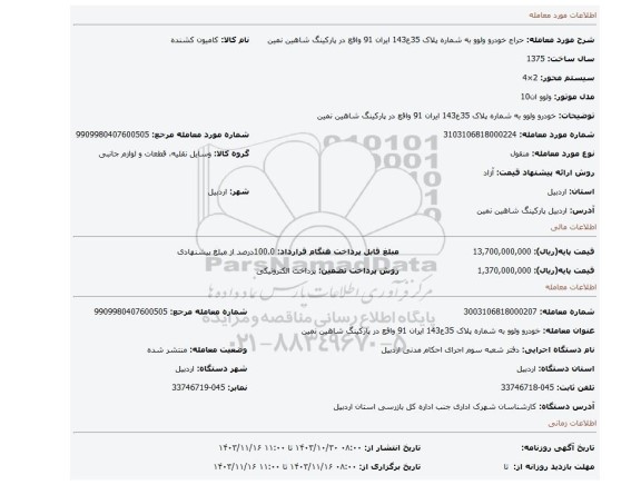 مزایده، خودرو ولوو به شماره پلاک 35ع143 ایران 91 واقع در پارکینگ شاهین نمین
