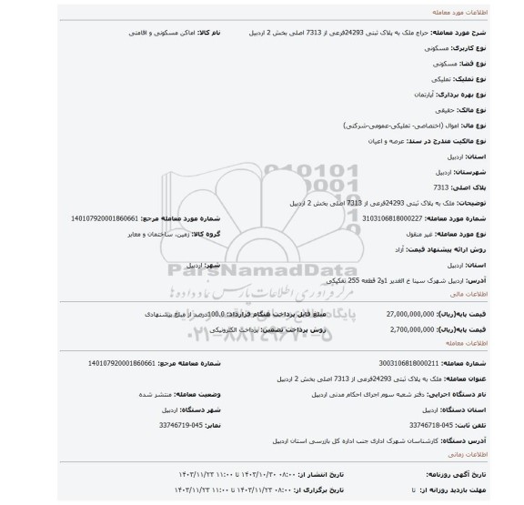 مزایده، ملک به پلاک ثبتی 24293فرعی از 7313 اصلی بخش 2 اردبیل