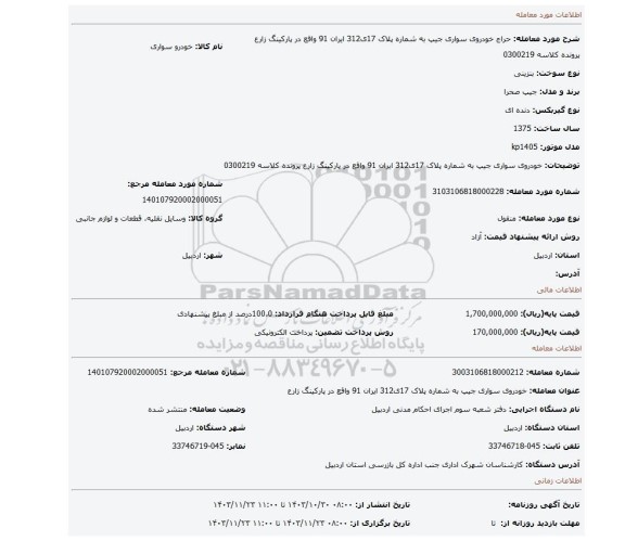 مزایده، خودروی سواری جیپ به شماره پلاک 17ی312 ایران 91 واقع در پارکینگ زارع  پرونده کلاسه 0300219