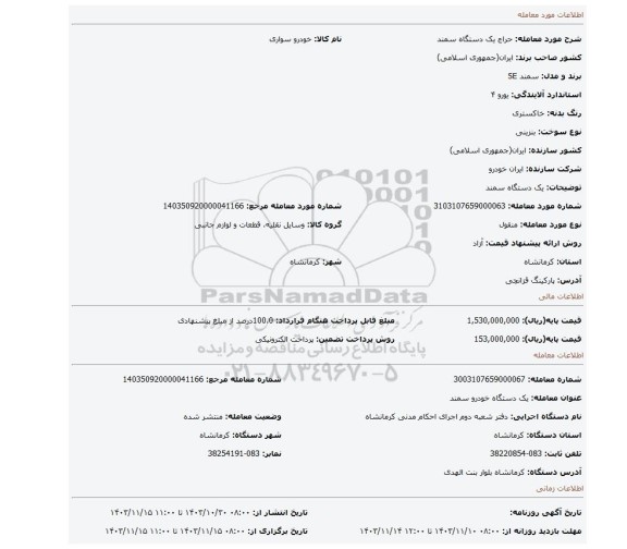 مزایده، یک دستگاه سمند