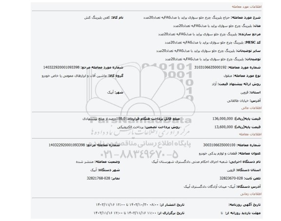 مزایده، بلبرینگ چرخ جلو سواری پراید با مدلFAGبه تعداد20عدد