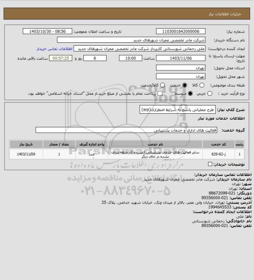 استعلام طرح عملیاتی پاسخ به شرایط اضطراری(erp)