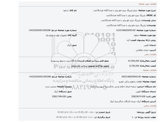 مزایده، بلبرینگ چرخ جلو پراید با مدلGTبه تعداد15عدد