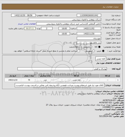 استعلام کلاه ایمنی